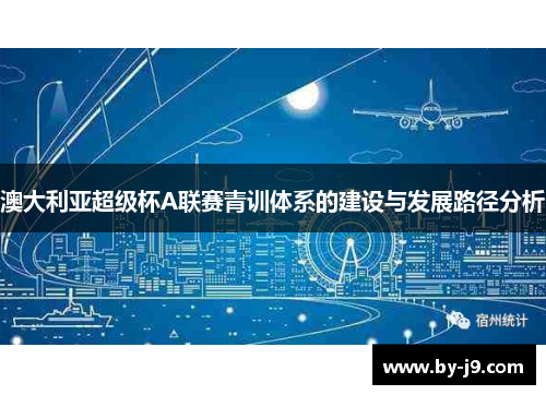 澳大利亚超级杯A联赛青训体系的建设与发展路径分析