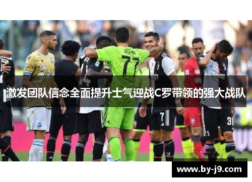 激发团队信念全面提升士气迎战C罗带领的强大战队