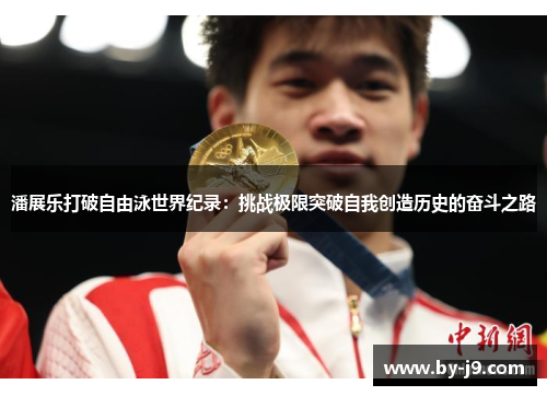 潘展乐打破自由泳世界纪录：挑战极限突破自我创造历史的奋斗之路
