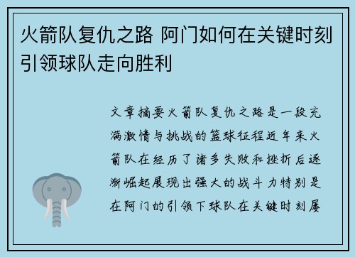 火箭队复仇之路 阿门如何在关键时刻引领球队走向胜利