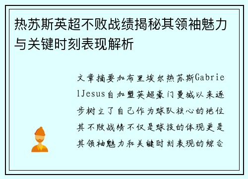 热苏斯英超不败战绩揭秘其领袖魅力与关键时刻表现解析