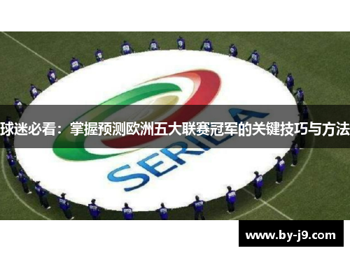 球迷必看：掌握预测欧洲五大联赛冠军的关键技巧与方法