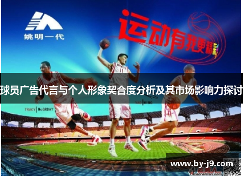 球员广告代言与个人形象契合度分析及其市场影响力探讨