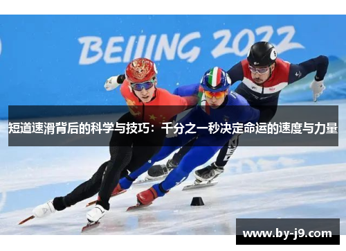 短道速滑背后的科学与技巧：千分之一秒决定命运的速度与力量