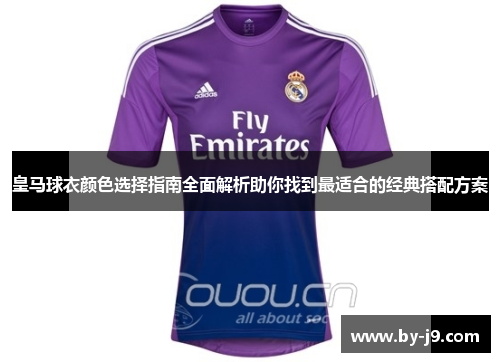 皇马球衣颜色选择指南全面解析助你找到最适合的经典搭配方案