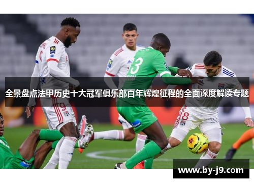 全景盘点法甲历史十大冠军俱乐部百年辉煌征程的全面深度解读专题