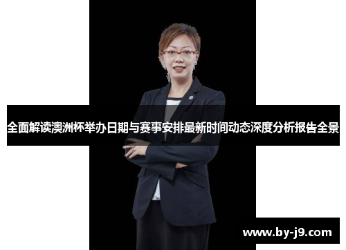 全面解读澳洲杯举办日期与赛事安排最新时间动态深度分析报告全景