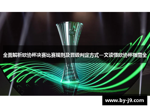 全面解析欧协杯决赛比赛规则及晋级判定方式一文读懂欧协杯指南全