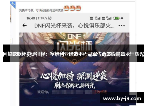 回望欧联杯史诗征程：塞维利亚缔造不朽冠军传奇巅峰篇章永恒辉光