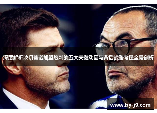 深度解析波切蒂诺加盟热刺的五大关键动因与背后战略考量全景剖析