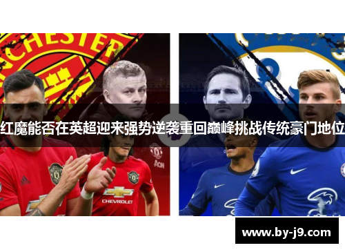 红魔能否在英超迎来强势逆袭重回巅峰挑战传统豪门地位