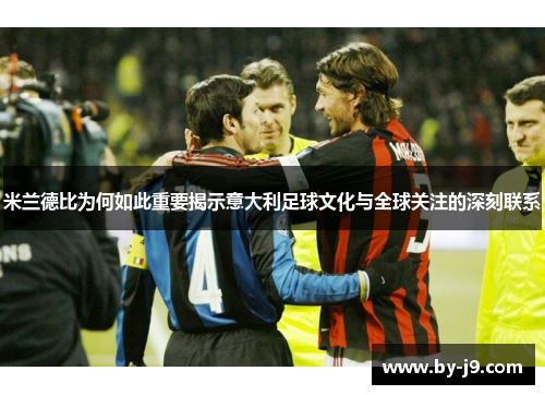 米兰德比为何如此重要揭示意大利足球文化与全球关注的深刻联系