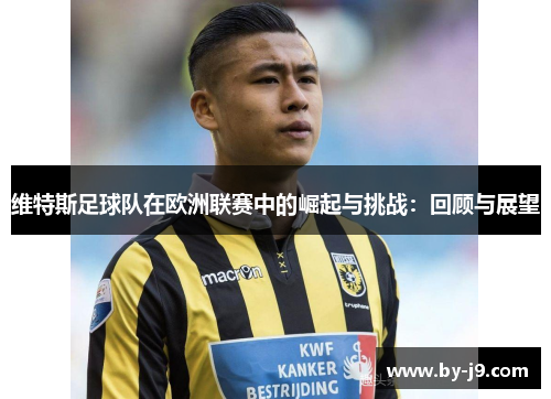 维特斯足球队在欧洲联赛中的崛起与挑战：回顾与展望