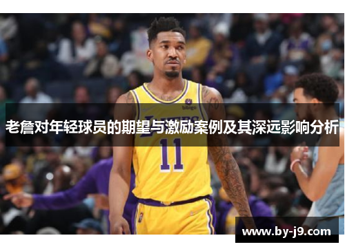 老詹对年轻球员的期望与激励案例及其深远影响分析