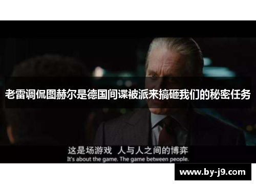老雷调侃图赫尔是德国间谍被派来搞砸我们的秘密任务