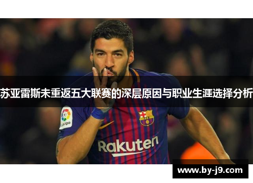 苏亚雷斯未重返五大联赛的深层原因与职业生涯选择分析