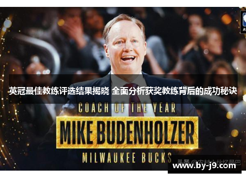 英冠最佳教练评选结果揭晓 全面分析获奖教练背后的成功秘诀
