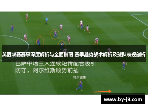 英冠联赛赛事深度解析与全面指南 赛季趋势战术解析及球队表现剖析
