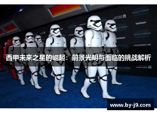 西甲未来之星的崛起：前景光明与面临的挑战解析