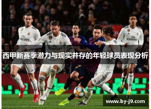 西甲新赛季潜力与现实并存的年轻球员表现分析