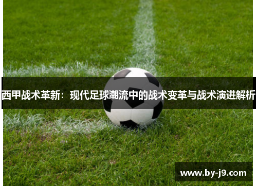西甲战术革新：现代足球潮流中的战术变革与战术演进解析