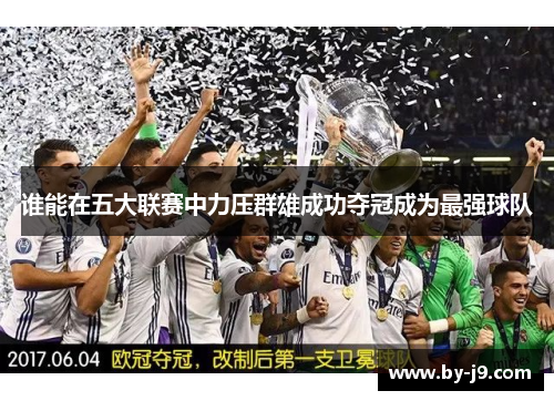 谁能在五大联赛中力压群雄成功夺冠成为最强球队