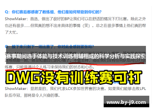 赛事期间选手体能与技术训练相辅相成的科学分析与实践探索