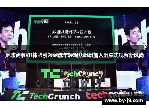 足球赛事VR体验引领潮流年轻观众纷纷加入沉浸式观赛新风尚