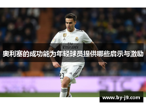 奥利塞的成功能为年轻球员提供哪些启示与激励