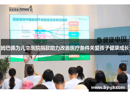 姆巴佩为儿童医院捐款助力改善医疗条件关爱孩子健康成长