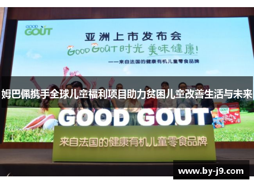 姆巴佩携手全球儿童福利项目助力贫困儿童改善生活与未来