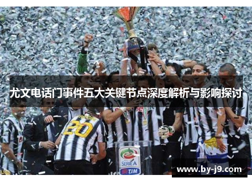 尤文电话门事件五大关键节点深度解析与影响探讨