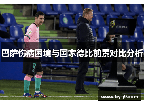 巴萨伤病困境与国家德比前景对比分析