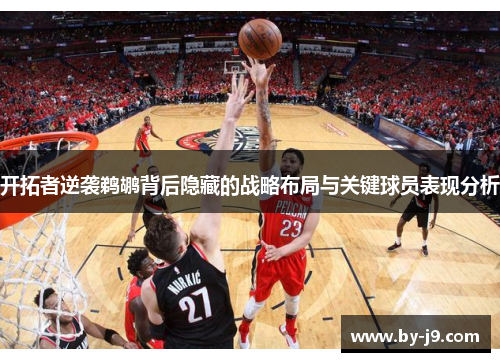 开拓者逆袭鹈鹕背后隐藏的战略布局与关键球员表现分析