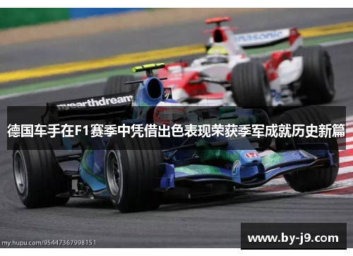 德国车手在F1赛季中凭借出色表现荣获季军成就历史新篇