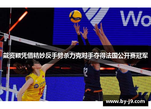 戴资颖凭借精妙反手劈杀力克对手夺得法国公开赛冠军