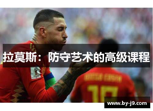 拉莫斯：防守艺术的高级课程