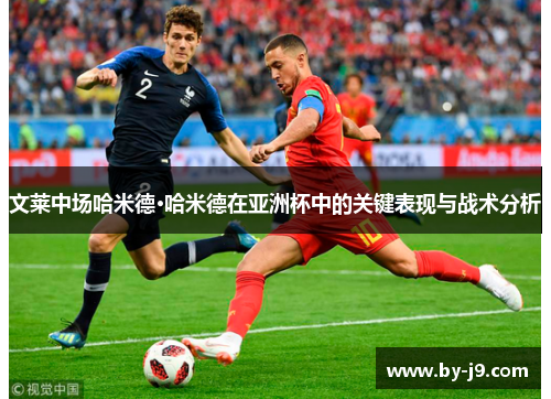 文莱中场哈米德·哈米德在亚洲杯中的关键表现与战术分析