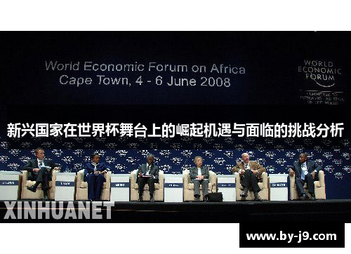 新兴国家在世界杯舞台上的崛起机遇与面临的挑战分析