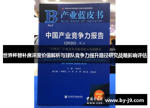 世界杯替补席深度价值解析与球队竞争力提升路径研究战略影响评估