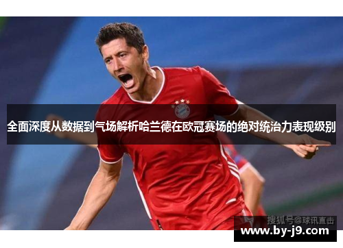 全面深度从数据到气场解析哈兰德在欧冠赛场的绝对统治力表现级别