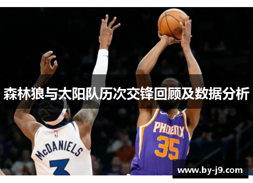 森林狼与太阳队历次交锋回顾及数据分析