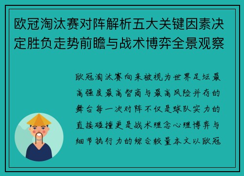 欧冠淘汰赛对阵解析五大关键因素决定胜负走势前瞻与战术博弈全景观察