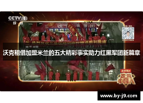 沃克租借加盟米兰的五大精彩事实助力红黑军团新篇章