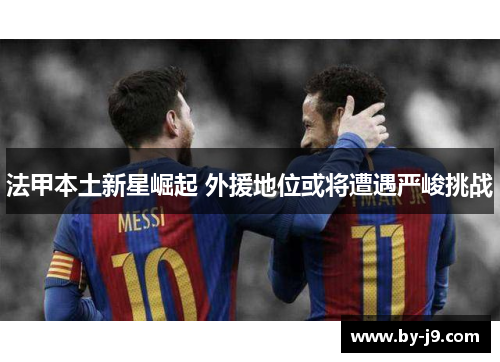 法甲本土新星崛起 外援地位或将遭遇严峻挑战