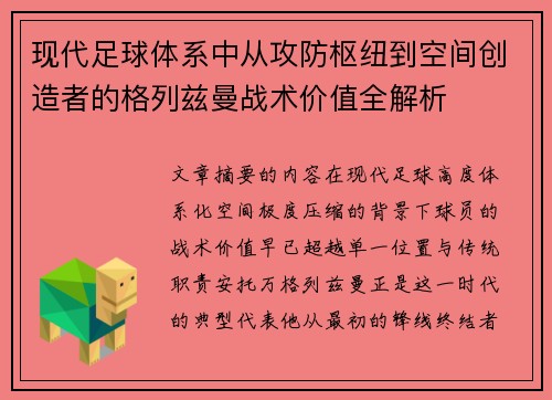 现代足球体系中从攻防枢纽到空间创造者的格列兹曼战术价值全解析