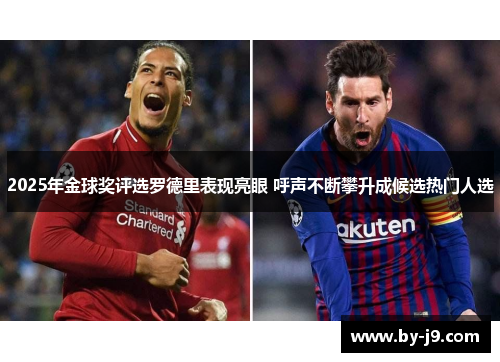 2025年金球奖评选罗德里表现亮眼 呼声不断攀升成候选热门人选 2025年金球奖评选罗德里表现亮眼 呼声不断攀升成候选热门人选