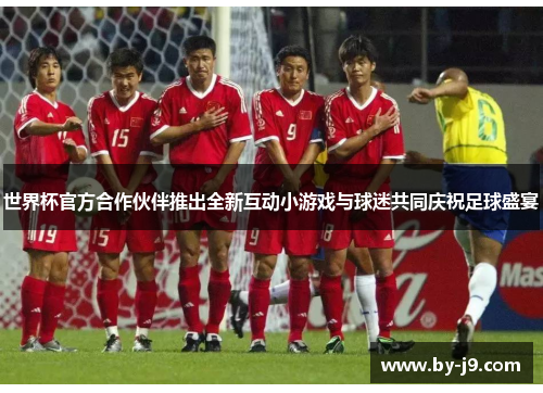 世界杯官方合作伙伴推出全新互动小游戏与球迷共同庆祝足球盛宴