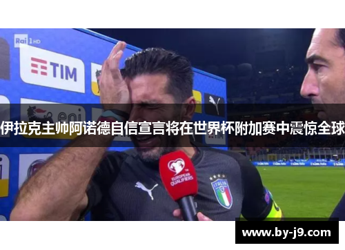伊拉克主帅阿诺德自信宣言将在世界杯附加赛中震惊全球