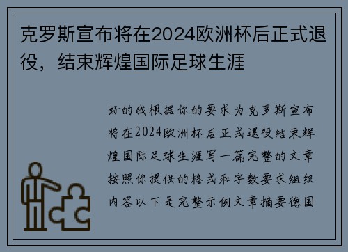 克罗斯宣布将在2024欧洲杯后正式退役,结束辉煌国际足球生涯 克罗斯宣布将在2024欧洲杯后正式退役,结束辉煌国际足球生涯